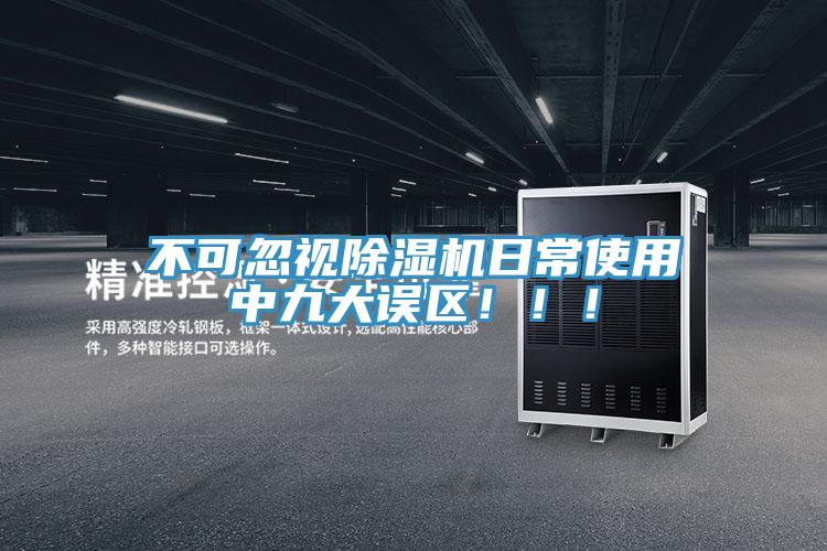 不可忽視除濕機(jī)日常使用中九大誤區(qū)?。?！