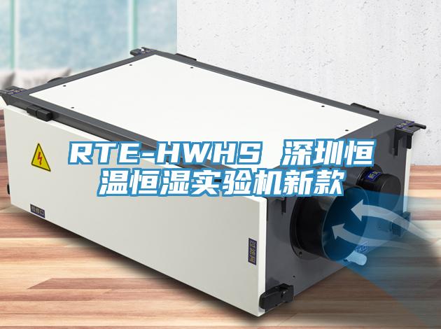 RTE-HWHS 深圳恒溫恒濕實(shí)驗(yàn)機(jī)新款