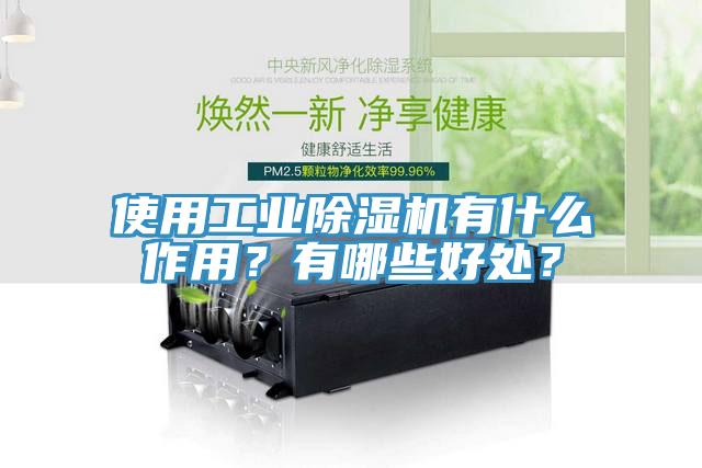 使用工業(yè)除濕機(jī)有什么作用？有哪些好處？
