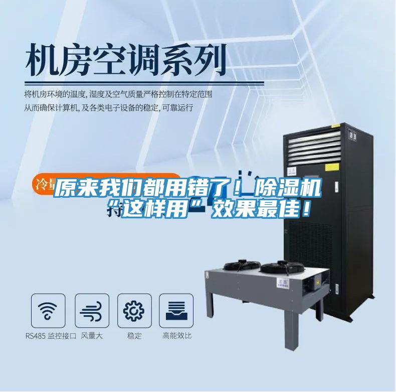 原來我們都用錯了！除濕機“這樣用”效果最佳！