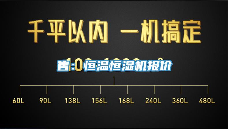 售：恒溫恒濕機(jī)報價