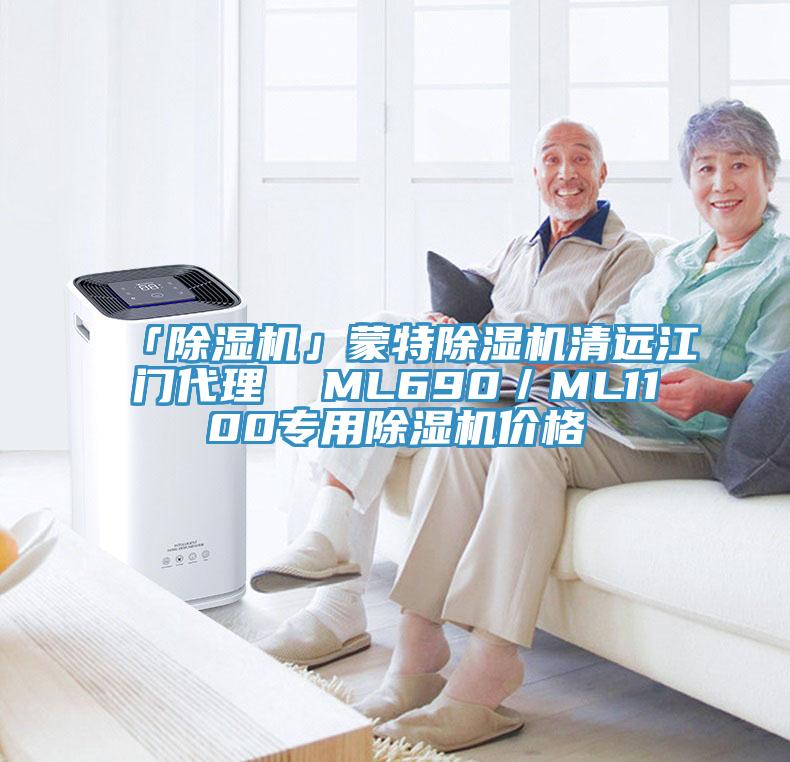 「除濕機(jī)」蒙特除濕機(jī)清遠(yuǎn)江門(mén)代理  ML690／ML1100專用除濕機(jī)價(jià)格