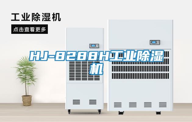 HJ-8288H工業(yè)除濕機(jī)