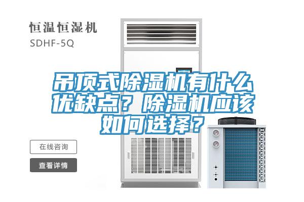 吊頂式除濕機有什么優(yōu)缺點？除濕機應該如何選擇？
