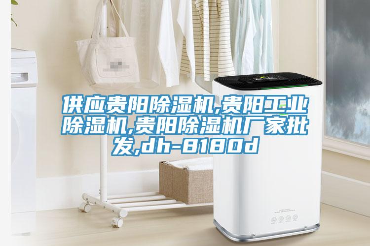 供應(yīng)貴陽除濕機,貴陽工業(yè)除濕機,貴陽除濕機廠家批發(fā),dh-8180d