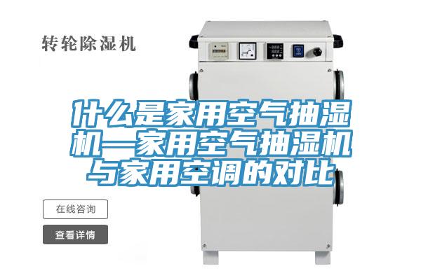 什么是家用空氣抽濕機(jī)—家用空氣抽濕機(jī)與家用空調(diào)的對比