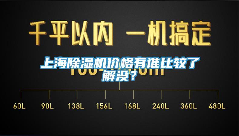上海除濕機價格有誰比較了解沒？