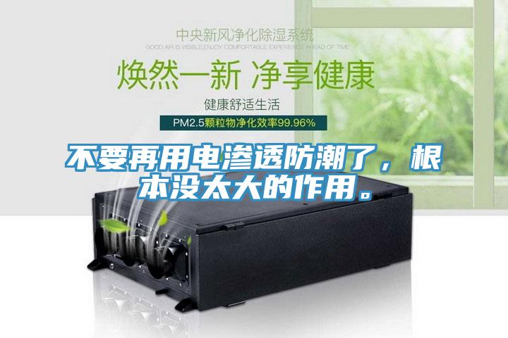 不要再用電滲透防潮了，根本沒太大的作用。