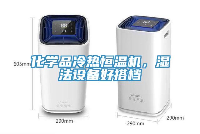 化學(xué)品冷熱恒溫機(jī)，濕法設(shè)備好搭檔