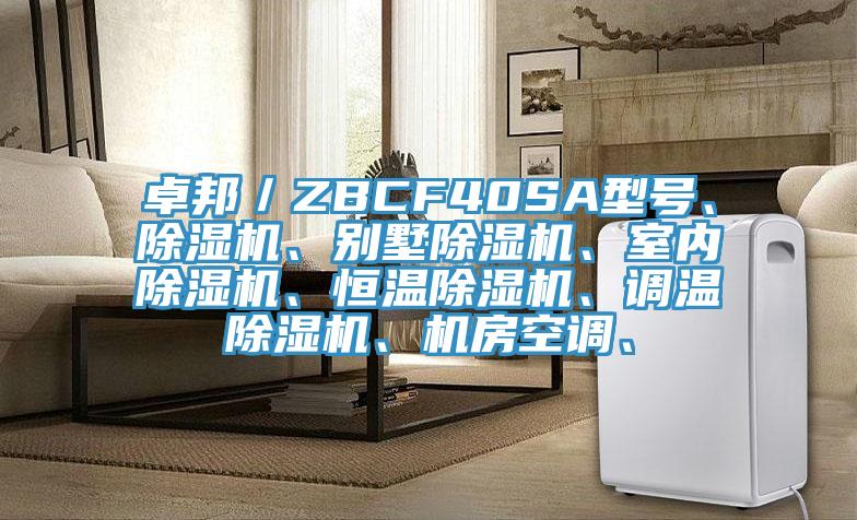 卓邦／ZBCF40SA型號、除濕機、別墅除濕機、室內(nèi)除濕機、恒溫除濕機、調(diào)溫除濕機、機房空調(diào)、