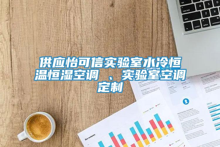 供應(yīng)怡可信實(shí)驗(yàn)室水冷恒溫恒濕空調(diào) 、實(shí)驗(yàn)室空調(diào)定制