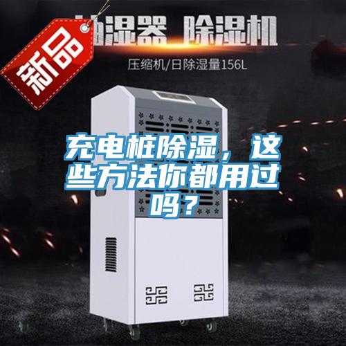 充電樁除濕，這些方法你都用過嗎？