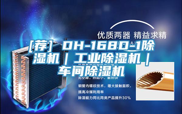 [薦] DH-168D-1除濕機｜工業(yè)除濕機｜車間除濕機