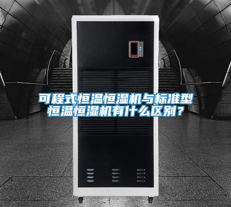 可程式恒溫恒濕機(jī)與標(biāo)準(zhǔn)型恒溫恒濕機(jī)有什么區(qū)別？