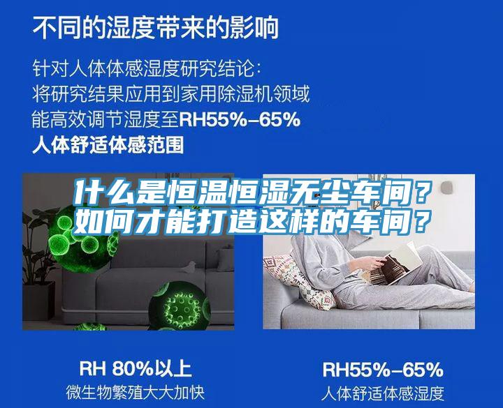 什么是恒溫恒濕無塵車間？如何才能打造這樣的車間？
