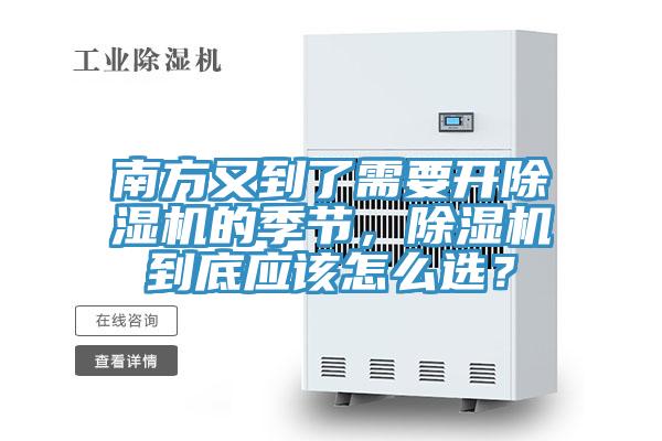 南方又到了需要開除濕機的季節(jié)，除濕機到底應該怎么選？