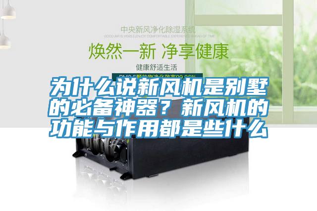 為什么說(shuō)新風(fēng)機(jī)是別墅的必備神器？新風(fēng)機(jī)的功能與作用都是些什么