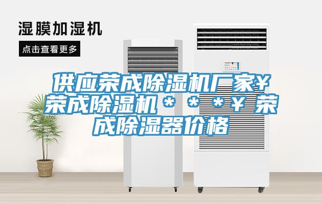 供應(yīng)榮成除濕機廠家￥榮成除濕機＊＊＊￥榮成除濕器價格