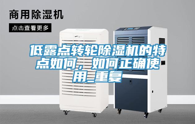 低露點轉(zhuǎn)輪除濕機的特點如何，如何正確使用_重復(fù)