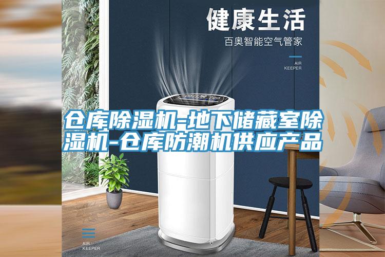 倉(cāng)庫(kù)除濕機(jī)-地下儲(chǔ)藏室除濕機(jī)-倉(cāng)庫(kù)防潮機(jī)供應(yīng)產(chǎn)品