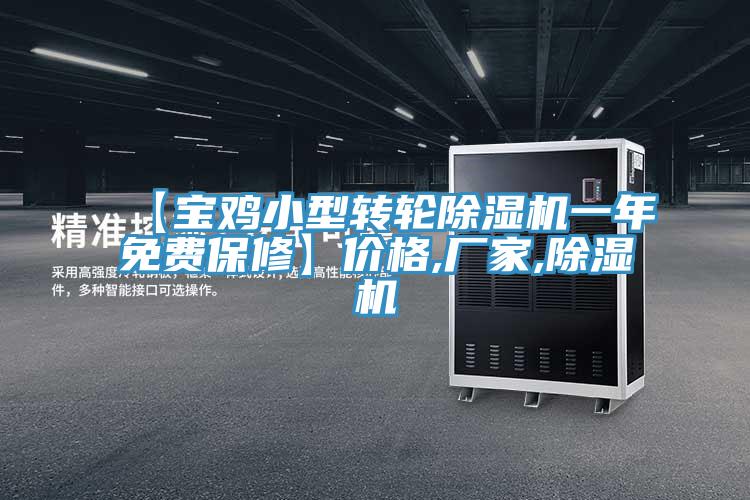 【寶雞小型轉(zhuǎn)輪除濕機(jī)一年免費(fèi)保修】價格,廠家,除濕機(jī)