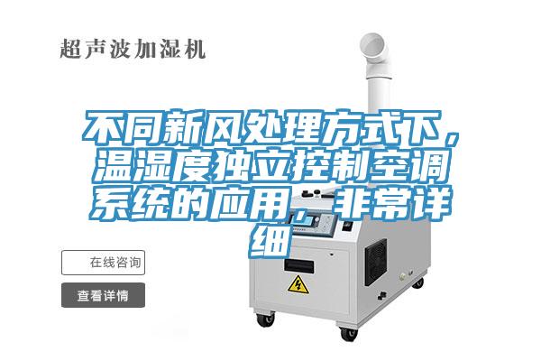 不同新風(fēng)處理方式下，溫濕度獨(dú)立控制空調(diào)系統(tǒng)的應(yīng)用，非常詳細(xì)
