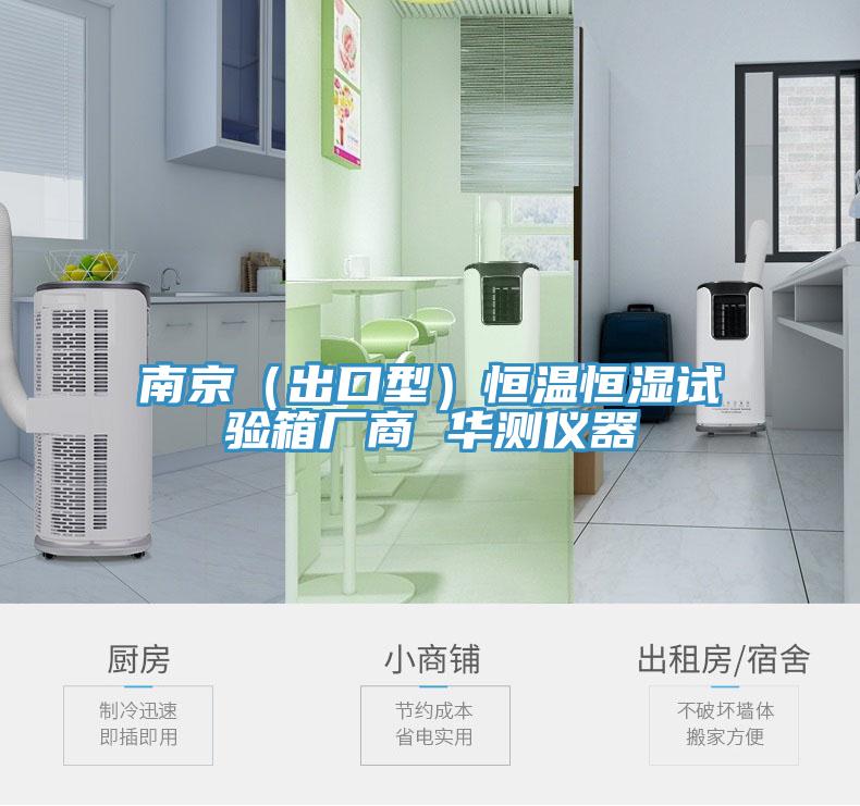南京（出口型）恒溫恒濕試驗(yàn)箱廠商 華測(cè)儀器