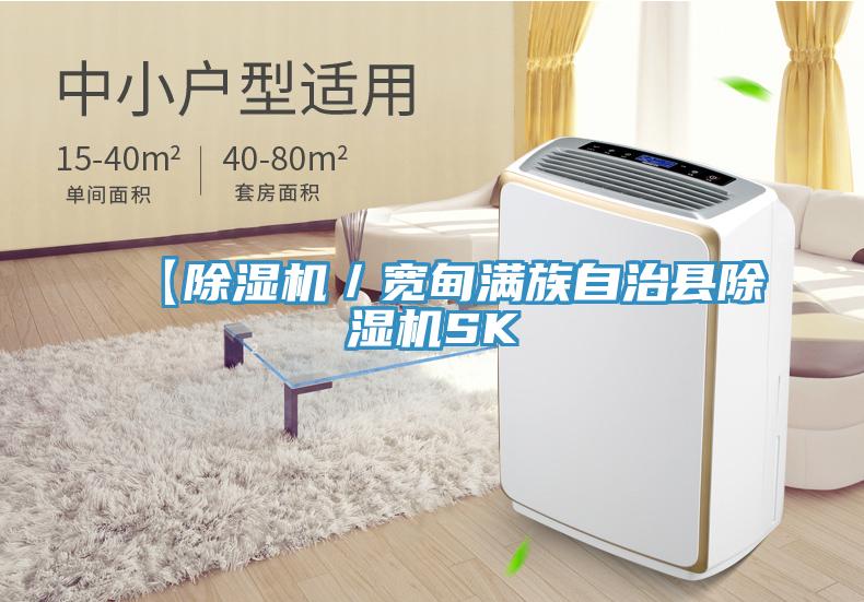 【除濕機(jī)／寬甸滿族自治縣除濕機(jī)SK