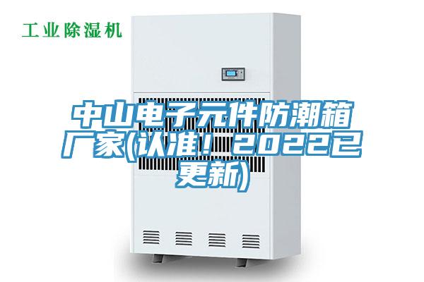 中山電子元件防潮箱廠家(認(rèn)準(zhǔn)！2022已更新)