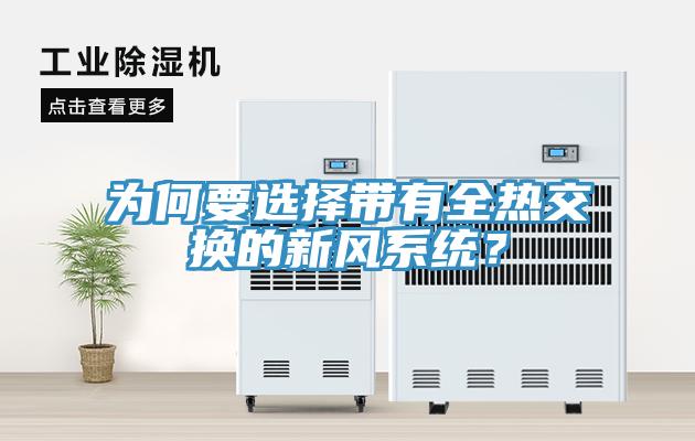 為何要選擇帶有全熱交換的新風系統(tǒng)？