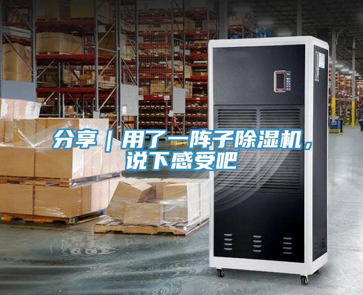 分享｜用了一陣子除濕機(jī)，說下感受吧