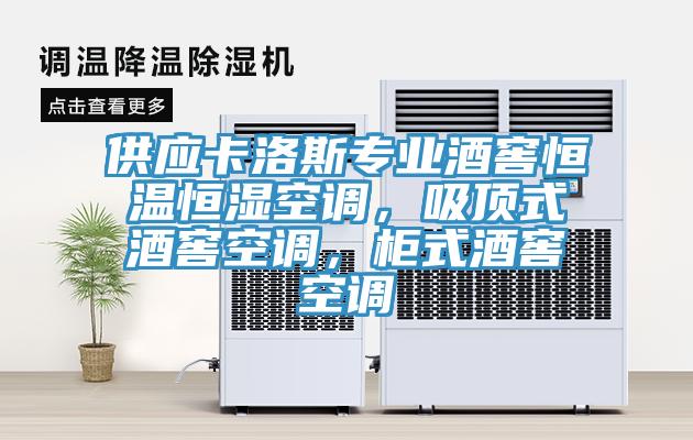 供應(yīng)卡洛斯專(zhuān)業(yè)酒窖恒溫恒濕空調(diào)，吸頂式酒窖空調(diào)，柜式酒窖空調(diào)