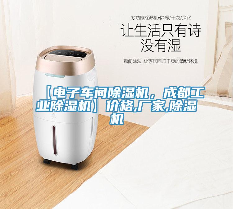【電子車間除濕機，成都工業(yè)除濕機】價格,廠家,除濕機