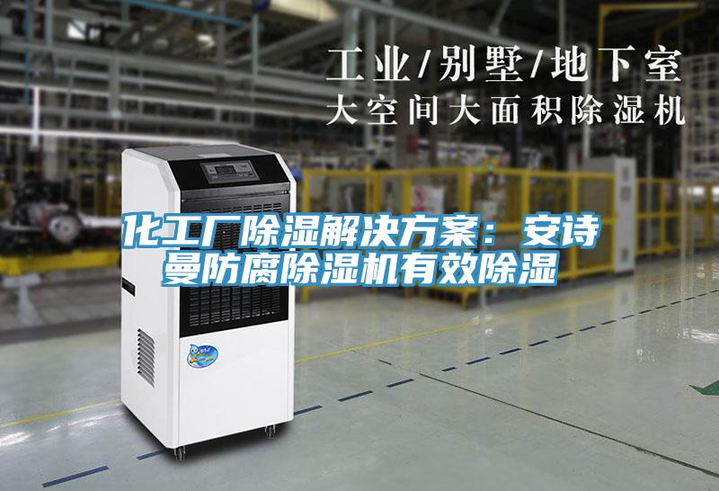 化工廠除濕解決方案：安詩曼防腐除濕機(jī)有效除濕