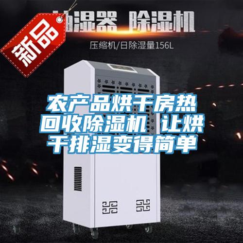 農(nóng)產(chǎn)品烘干房熱回收除濕機(jī) 讓烘干排濕變得簡單