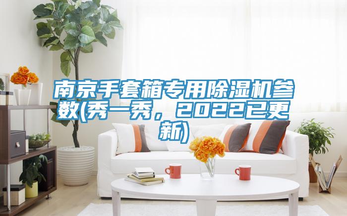南京手套箱專用除濕機參數(shù)(秀一秀，2022已更新)