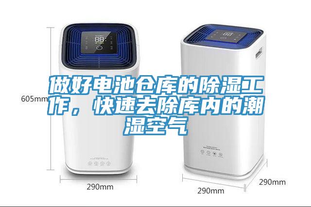 做好電池倉庫的除濕工作，快速去除庫內(nèi)的潮濕空氣