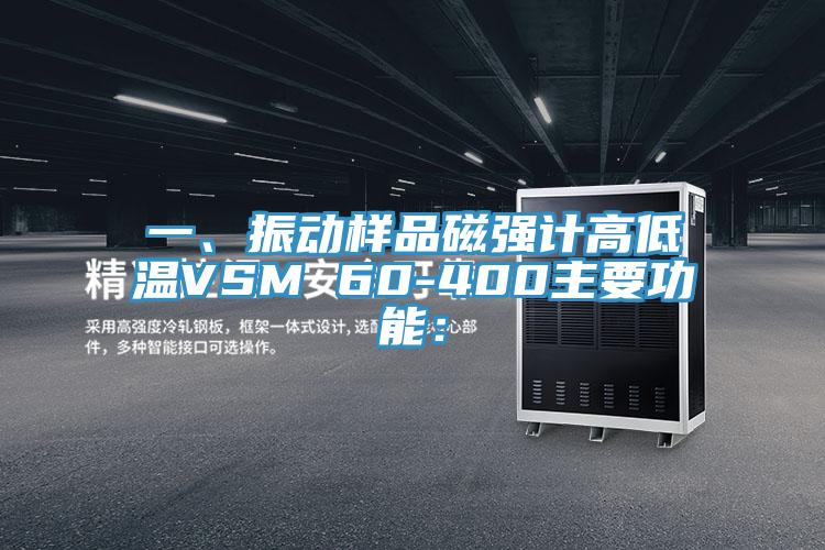 一、振動(dòng)樣品磁強(qiáng)計(jì)高低溫VSM 60-400主要功能：