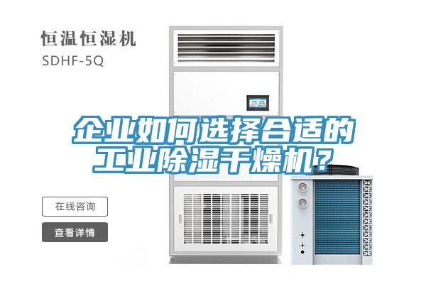 企業(yè)如何選擇合適的工業(yè)除濕干燥機？
