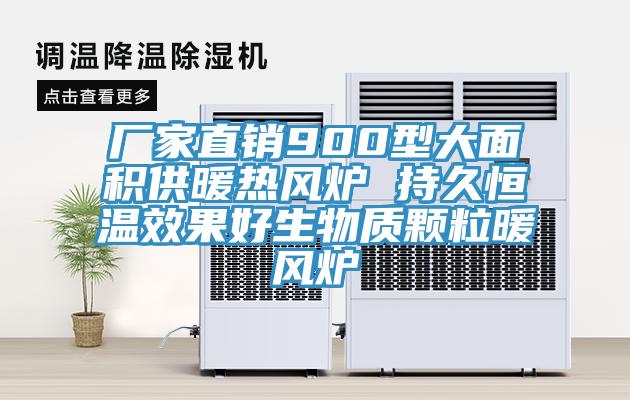 廠家直銷900型大面積供暖熱風爐 持久恒溫效果好生物質(zhì)顆粒暖風爐