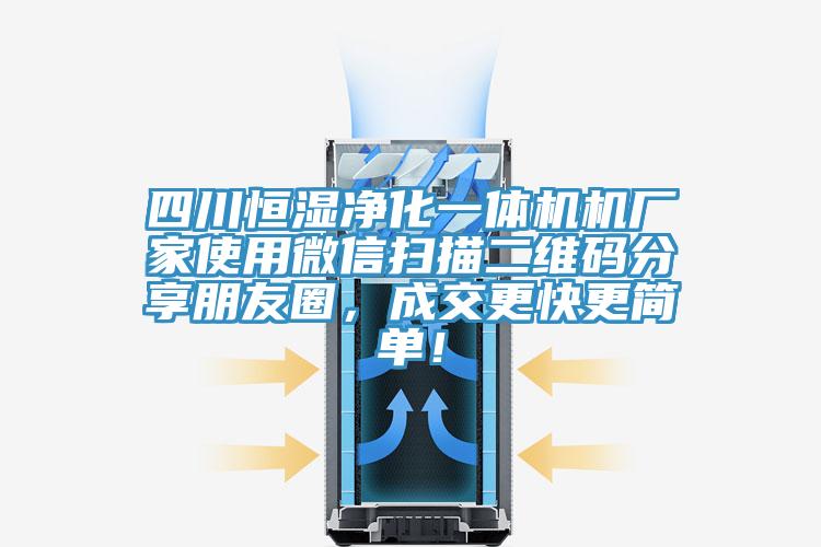 四川恒濕凈化一體機機廠家使用微信掃描二維碼分享朋友圈，成交更快更簡單！