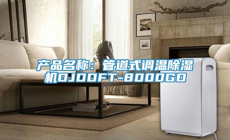 產(chǎn)品名稱：管道式調(diào)溫除濕機DJDDFT-8000GD