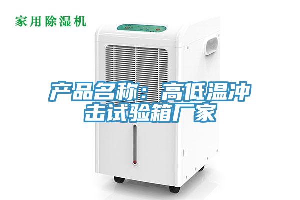 產(chǎn)品名稱：高低溫沖擊試驗(yàn)箱廠家
