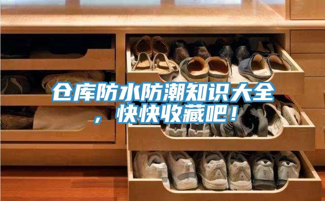 倉(cāng)庫(kù)防水防潮知識(shí)大全，快快收藏吧！
