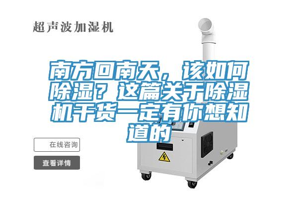 南方回南天，該如何除濕？這篇關(guān)于除濕機干貨一定有你想知道的