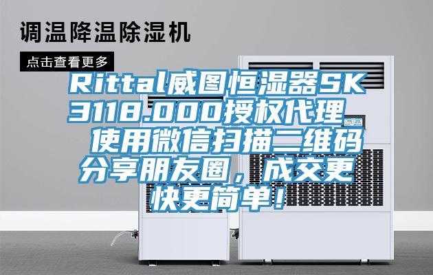 Rittal威圖恒濕器SK3118.000授權(quán)代理  使用微信掃描二維碼分享朋友圈，成交更快更簡(jiǎn)單！