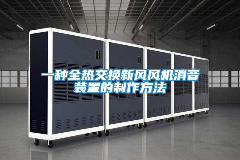 一種全熱交換新風(fēng)風(fēng)機(jī)消音裝置的制作方法
