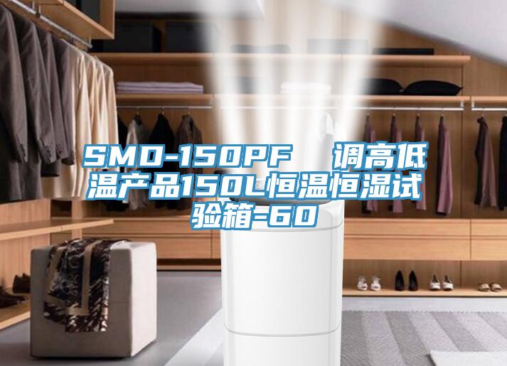 SMD-150PF  調(diào)高低溫產(chǎn)品150L恒溫恒濕試驗(yàn)箱-60℃