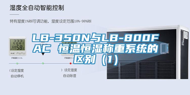 LB-350N與LB-800FAC 恒溫恒濕稱重系統(tǒng)的區(qū)別（1）