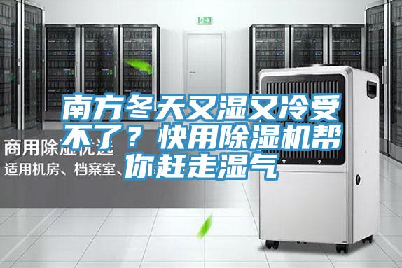 南方冬天又濕又冷受不了？快用除濕機幫你趕走濕氣
